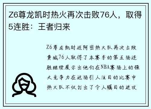 Z6尊龙凯时热火再次击败76人，取得5连胜：王者归来