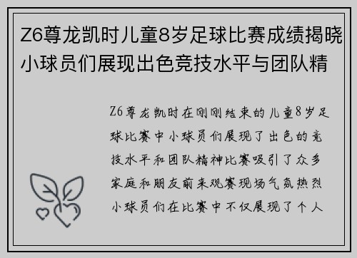 Z6尊龙凯时儿童8岁足球比赛成绩揭晓小球员们展现出色竞技水平与团队精神