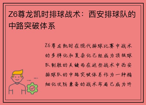 Z6尊龙凯时排球战术：西安排球队的中路突破体系