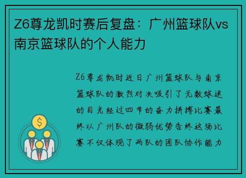 Z6尊龙凯时赛后复盘：广州篮球队vs南京篮球队的个人能力