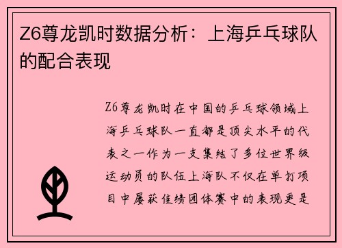 Z6尊龙凯时数据分析：上海乒乓球队的配合表现