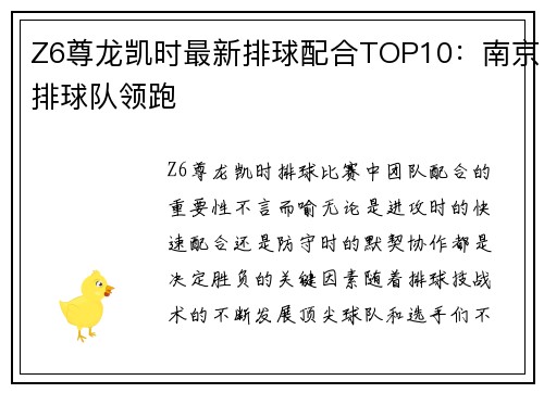 Z6尊龙凯时最新排球配合TOP10：南京排球队领跑