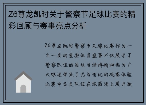 Z6尊龙凯时关于警察节足球比赛的精彩回顾与赛事亮点分析