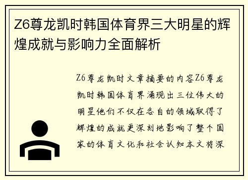 Z6尊龙凯时韩国体育界三大明星的辉煌成就与影响力全面解析