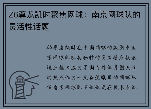 Z6尊龙凯时聚焦网球：南京网球队的灵活性话题