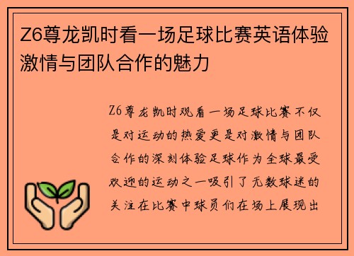Z6尊龙凯时看一场足球比赛英语体验激情与团队合作的魅力