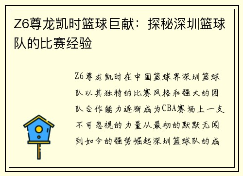 Z6尊龙凯时篮球巨献：探秘深圳篮球队的比赛经验