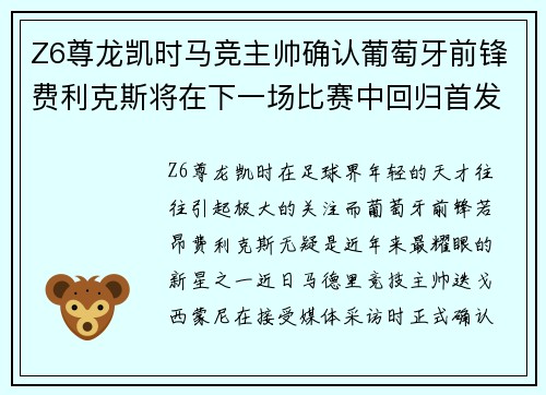 Z6尊龙凯时马竞主帅确认葡萄牙前锋费利克斯将在下一场比赛中回归首发阵容