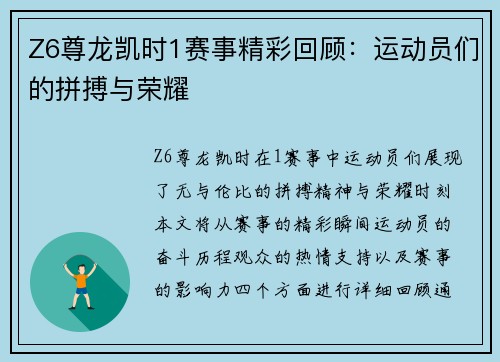 Z6尊龙凯时1赛事精彩回顾：运动员们的拼搏与荣耀