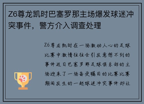 Z6尊龙凯时巴塞罗那主场爆发球迷冲突事件，警方介入调查处理