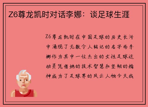 Z6尊龙凯时对话李娜：谈足球生涯
