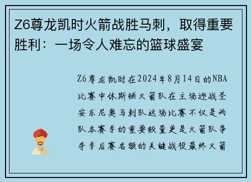 Z6尊龙凯时火箭战胜马刺，取得重要胜利：一场令人难忘的篮球盛宴