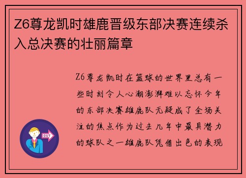 Z6尊龙凯时雄鹿晋级东部决赛连续杀入总决赛的壮丽篇章