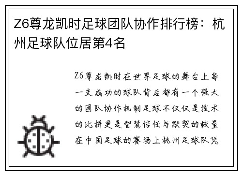 Z6尊龙凯时足球团队协作排行榜：杭州足球队位居第4名