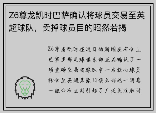 Z6尊龙凯时巴萨确认将球员交易至英超球队，卖掉球员目的昭然若揭