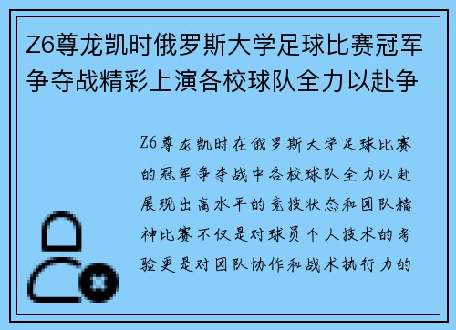 Z6尊龙凯时俄罗斯大学足球比赛冠军争夺战精彩上演各校球队全力以赴争夺荣誉