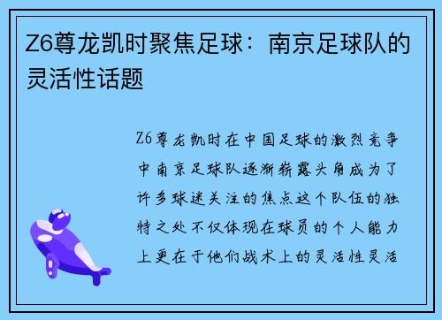Z6尊龙凯时聚焦足球：南京足球队的灵活性话题