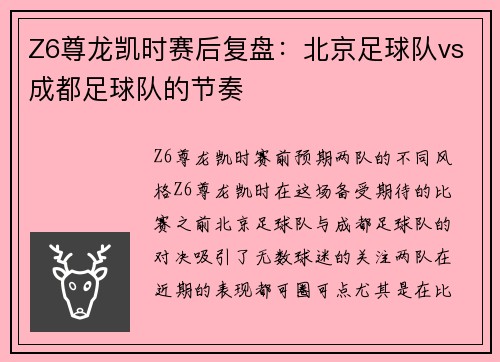Z6尊龙凯时赛后复盘：北京足球队vs成都足球队的节奏