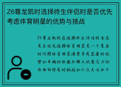 Z6尊龙凯时选择终生伴侣时是否优先考虑体育明星的优势与挑战