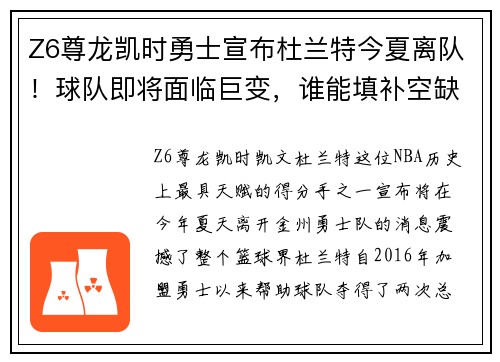 Z6尊龙凯时勇士宣布杜兰特今夏离队！球队即将面临巨变，谁能填补空缺？