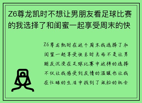 Z6尊龙凯时不想让男朋友看足球比赛的我选择了和闺蜜一起享受周末的快乐时光
