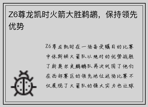 Z6尊龙凯时火箭大胜鹈鹕，保持领先优势