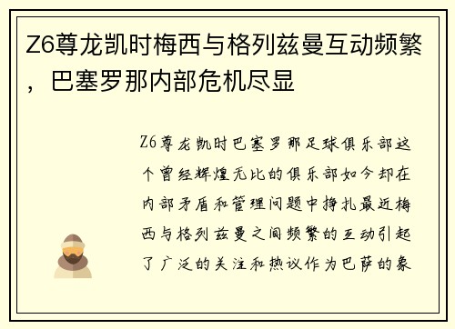 Z6尊龙凯时梅西与格列兹曼互动频繁，巴塞罗那内部危机尽显
