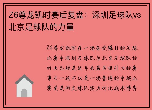 Z6尊龙凯时赛后复盘：深圳足球队vs北京足球队的力量