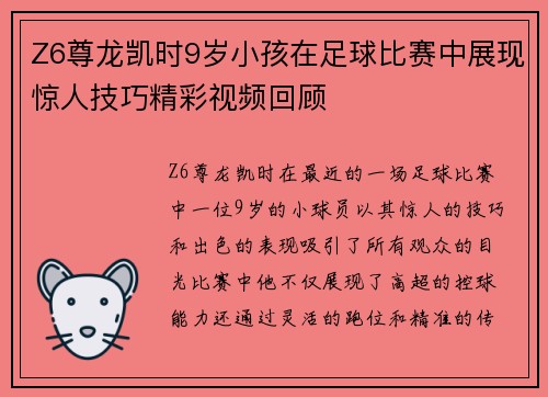 Z6尊龙凯时9岁小孩在足球比赛中展现惊人技巧精彩视频回顾