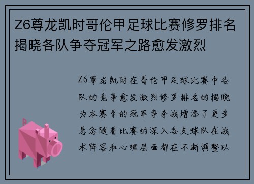 Z6尊龙凯时哥伦甲足球比赛修罗排名揭晓各队争夺冠军之路愈发激烈