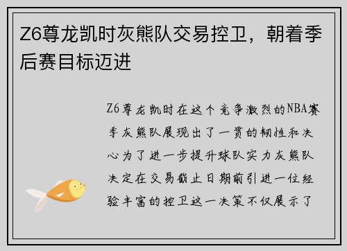 Z6尊龙凯时灰熊队交易控卫，朝着季后赛目标迈进