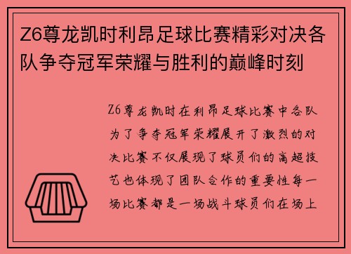 Z6尊龙凯时利昂足球比赛精彩对决各队争夺冠军荣耀与胜利的巅峰时刻