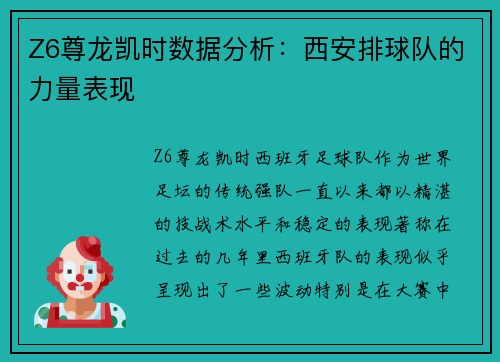 Z6尊龙凯时数据分析：西安排球队的力量表现