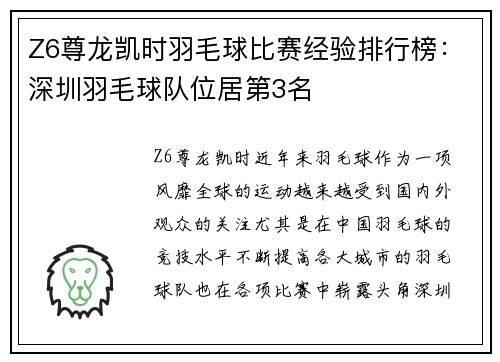 Z6尊龙凯时羽毛球比赛经验排行榜：深圳羽毛球队位居第3名