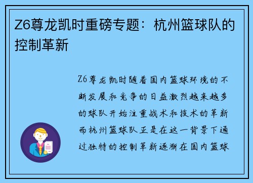 Z6尊龙凯时重磅专题：杭州篮球队的控制革新