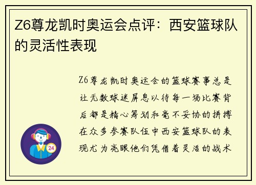 Z6尊龙凯时奥运会点评：西安篮球队的灵活性表现