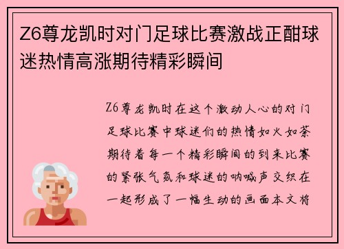 Z6尊龙凯时对门足球比赛激战正酣球迷热情高涨期待精彩瞬间