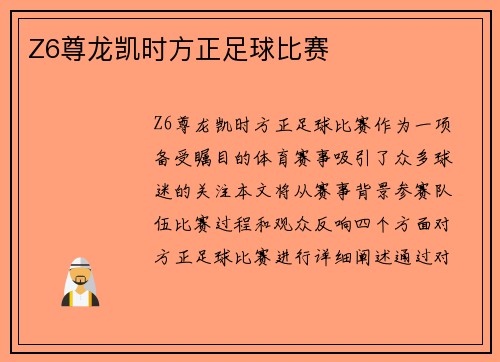 Z6尊龙凯时方正足球比赛