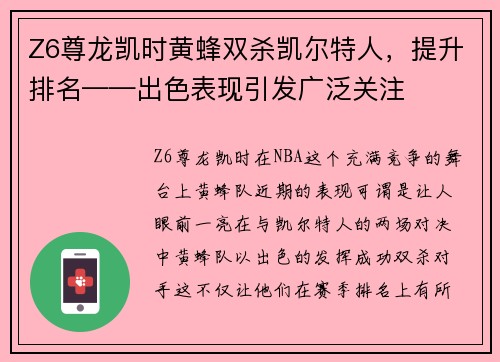 Z6尊龙凯时黄蜂双杀凯尔特人，提升排名——出色表现引发广泛关注