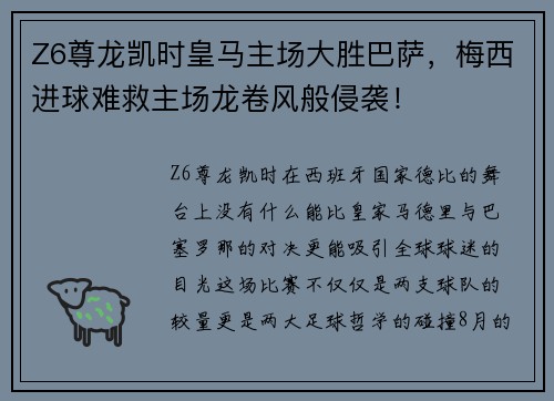 Z6尊龙凯时皇马主场大胜巴萨，梅西进球难救主场龙卷风般侵袭！