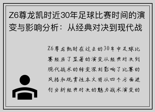 Z6尊龙凯时近30年足球比赛时间的演变与影响分析：从经典对决到现代战术