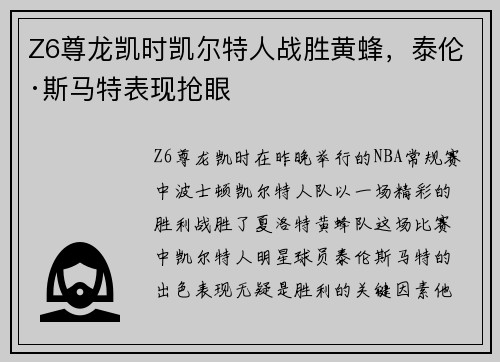 Z6尊龙凯时凯尔特人战胜黄蜂，泰伦·斯马特表现抢眼