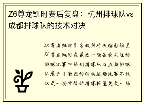 Z6尊龙凯时赛后复盘：杭州排球队vs成都排球队的技术对决