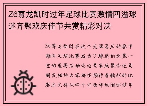 Z6尊龙凯时过年足球比赛激情四溢球迷齐聚欢庆佳节共赏精彩对决