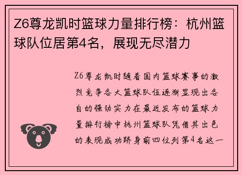 Z6尊龙凯时篮球力量排行榜：杭州篮球队位居第4名，展现无尽潜力