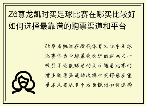 Z6尊龙凯时买足球比赛在哪买比较好如何选择最靠谱的购票渠道和平台