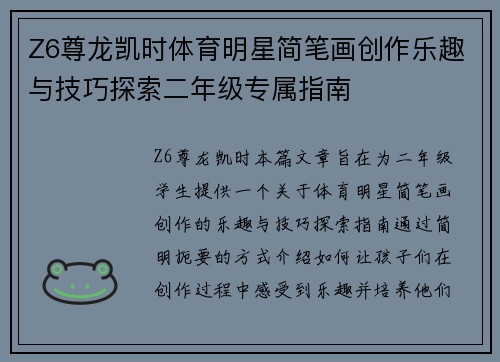 Z6尊龙凯时体育明星简笔画创作乐趣与技巧探索二年级专属指南