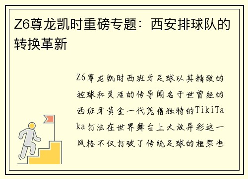 Z6尊龙凯时重磅专题：西安排球队的转换革新