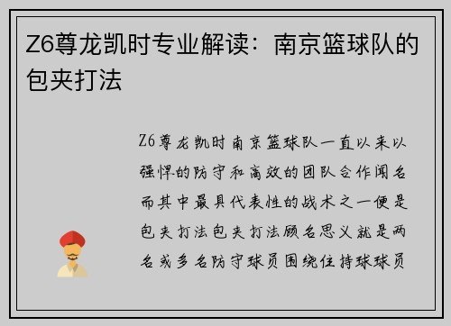 Z6尊龙凯时专业解读：南京篮球队的包夹打法