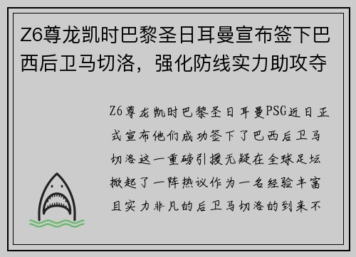 Z6尊龙凯时巴黎圣日耳曼宣布签下巴西后卫马切洛，强化防线实力助攻夺冠！